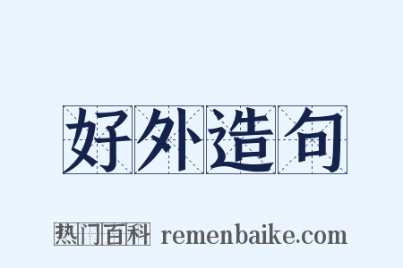 好外造句是什么意思的图片